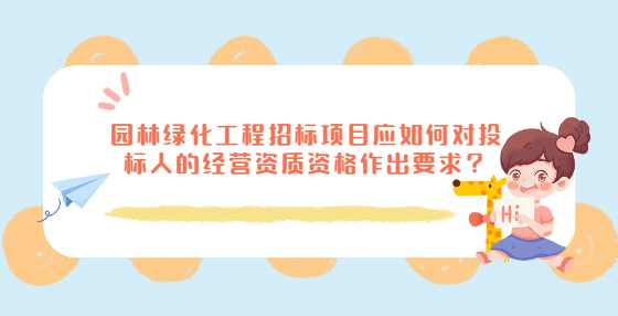 园林绿化工程招标项目应如何对投标人的经营资质资格作出要求？