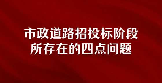市政道路招投标阶段所存在的四点问题