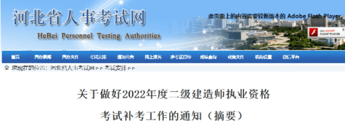 河北发布2022年二建补考通知