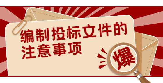 编制投标文件的注意事项