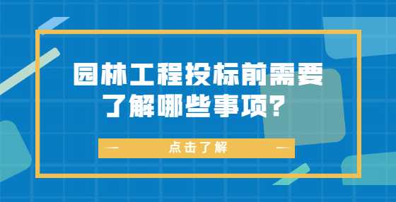 园林工程投标前需要了解哪些事项？