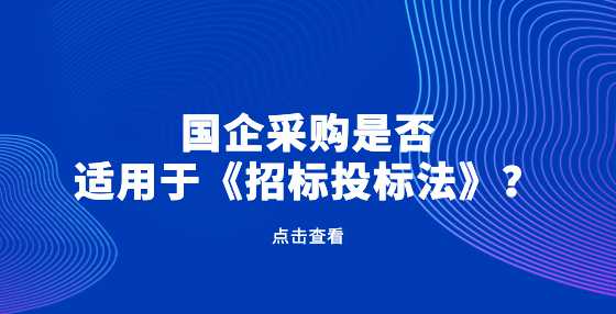 国企采购是否适用于《<a height=