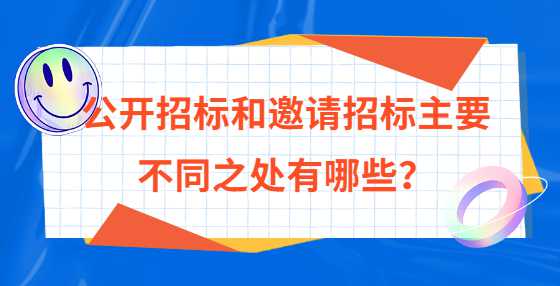 公开招标和邀请招标主要不同之处有哪些？