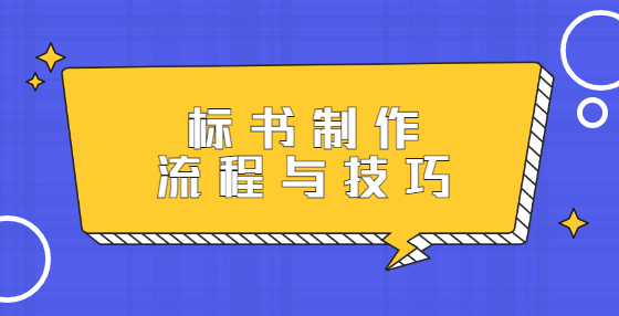 标书制作流程与技巧