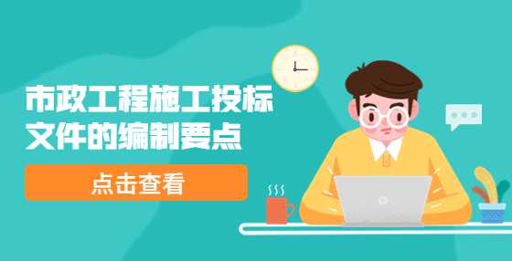 市政工程施工投标文件的编制要点