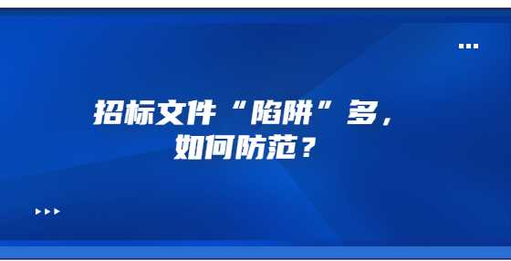 招标文件“陷阱”多，如何防范？