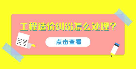 工程造价纠纷怎么处理？