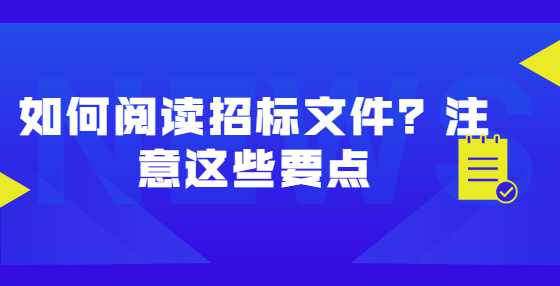 如何阅读招标文件？注意这些要点