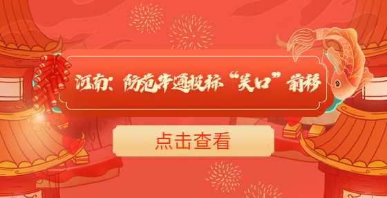 河南：防范串通投标“关口”前移