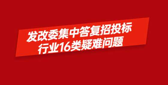 发改委集中答复招投标行业16类疑难问题