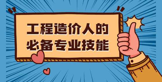 工程造价人的必备专业技能