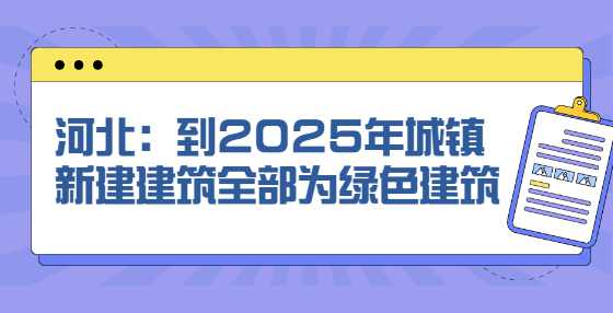河北：到2025年城镇新建建筑全部为绿色建筑