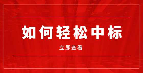 招投标过程中常见实务操作，总有一条你用得上（三）