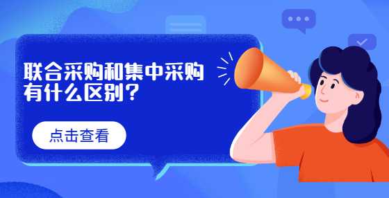 联合采购和集中采购有什么区别？