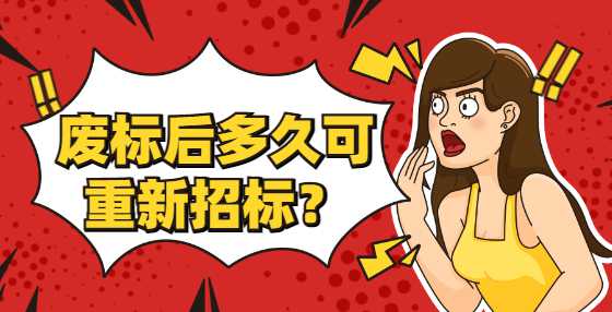 废标后多久可重新招标？