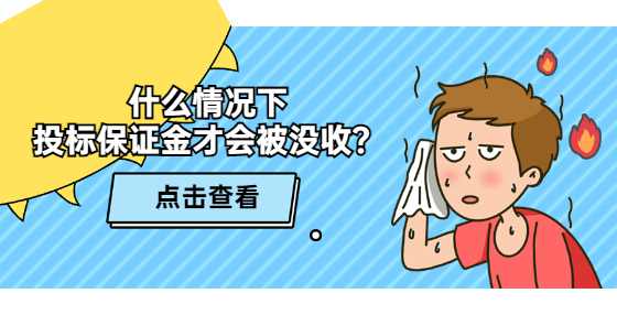 什么情况下 投标保证金才会被没收？