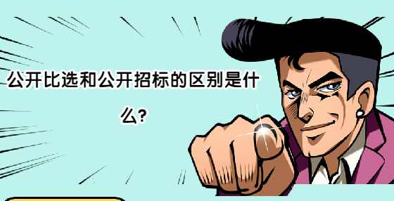 公开比选和公开招标的区别是什么?