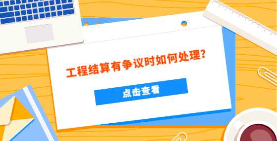 工程结算有争议时如何处理？