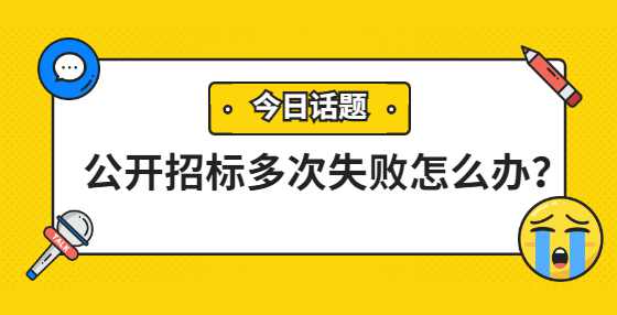 公开招标多次失败怎么办？