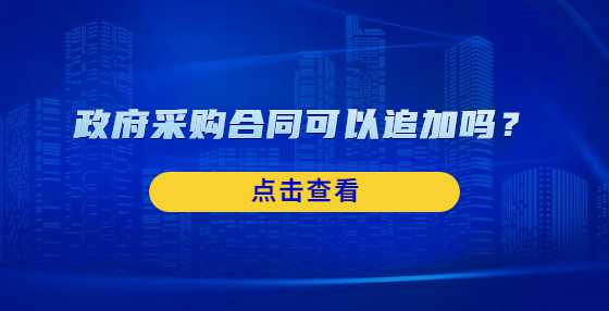 政府采购合同可以追加吗？