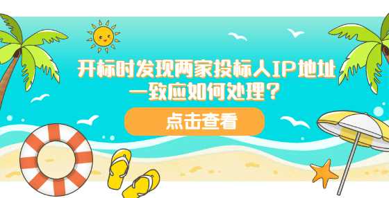 开标时发现两家投标人IP地址一致应如何处理？