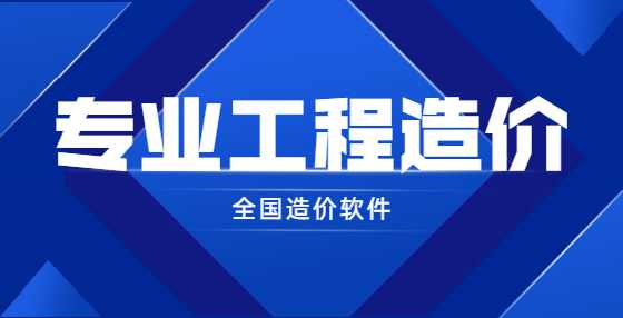 做工程造价必需要理解的53大类概念