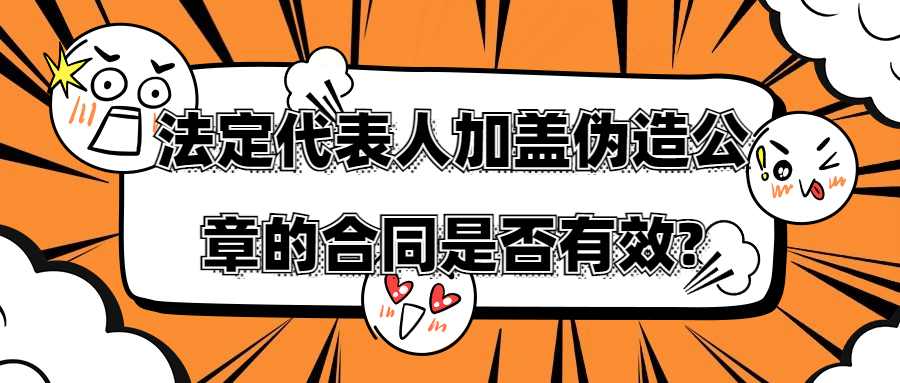 法定代表人加盖伪造公章的合同是否有效?
