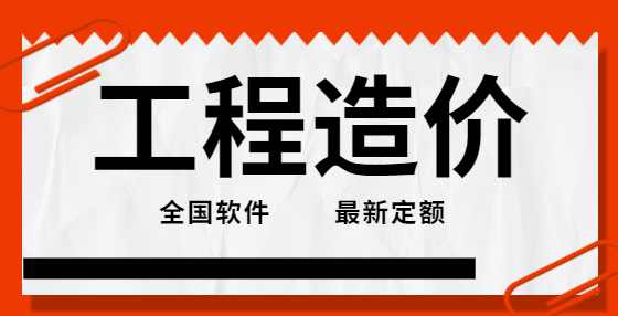 30条常用工程造价计算规则总结，千万别错过（五）