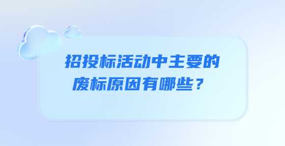 招投标活动中主要的废标原因有哪些？