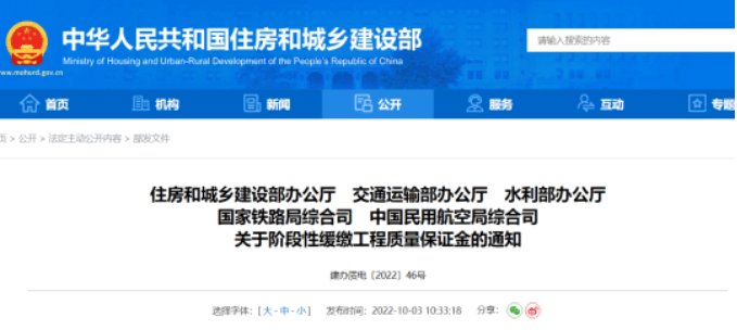 住建部等5部门：缓缴各类工程质量保证金！！建设单位不得以扣留工程款等方式收取