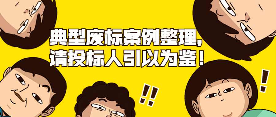 典型废标案例整理，请投标人引以为鉴！
