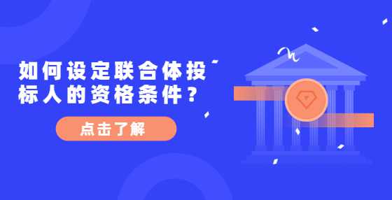 如何设定联合体投标人的资格条件？
