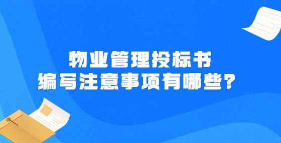 物业管理投标书编写注意事项有哪些？