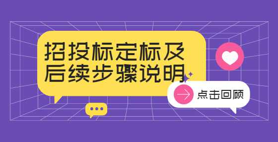 招投标定标及后续步骤说明