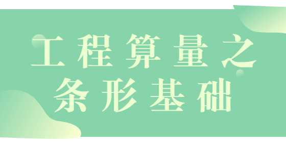工程算量之条形基础