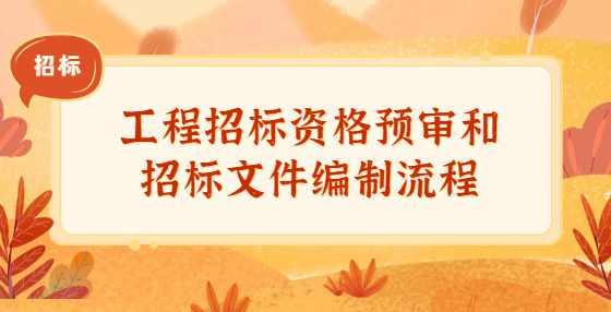 工程招标资格预审和招标文件编制流程