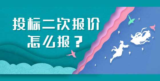 投标二次报价怎么报？