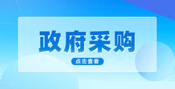 未成立政府集中采购机构的地区，可否采用公开<a height=