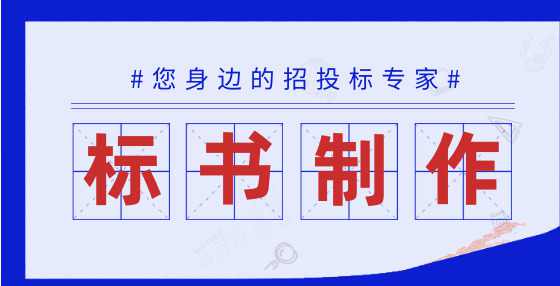招投标知识：开标评标阶段的十大常见问题及解答（下）