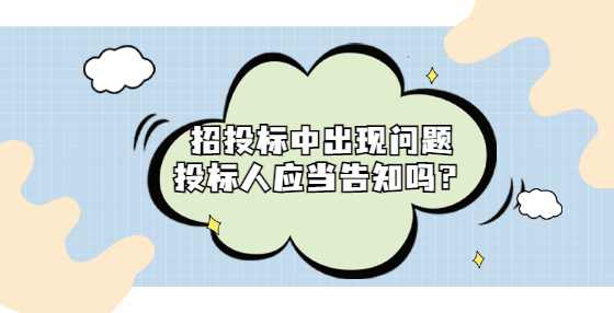 招投标中出现问题投标人应当告知吗？