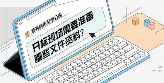 开标现场需要准备哪些文件资料？