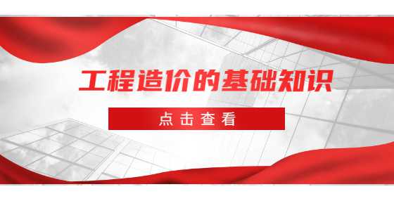 工程造价的基础知识
