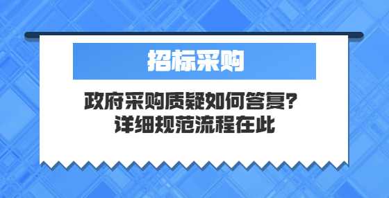 政府采购质疑如何答复？详细规范流程在此