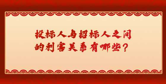 投标人与招标人之间的利害关系有哪些？