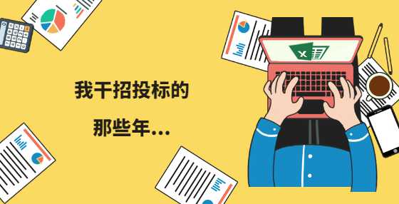 我干招投标的那些年...