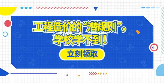 工程造价的“潜规则”，学校学不到！