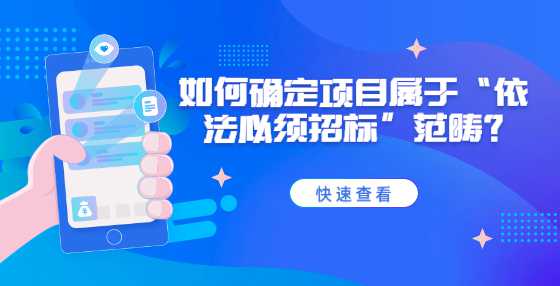 如何确定项目属于“依法必须招标”范畴？
