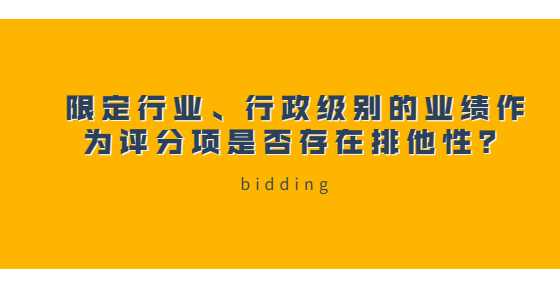 限定行业、行政级别的业绩作为评分项是否存在排他性？