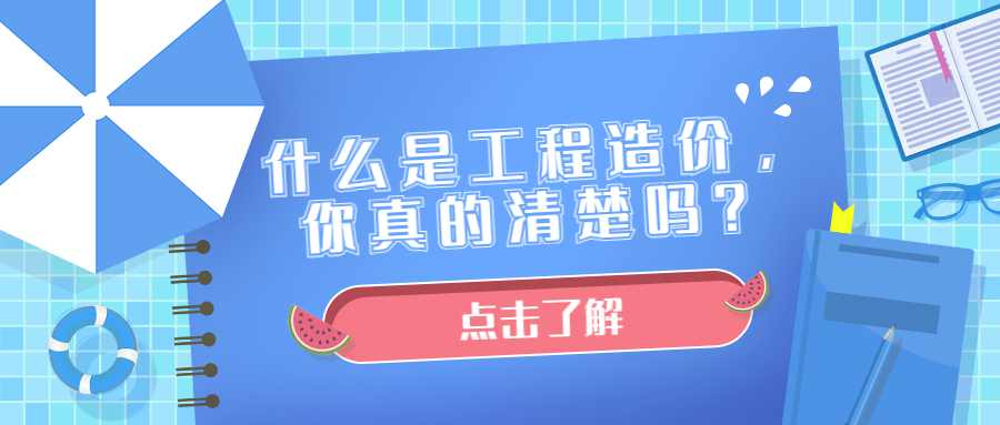 什么是工程造价，你真的清楚吗？