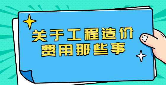 关于工程造价费用那些事